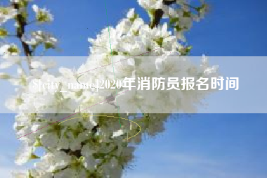 鹤岗2020年消防员报名时间