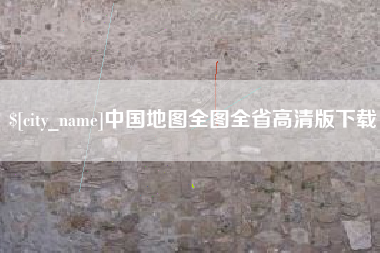 鹤岗中国地图全图全省高清版下载