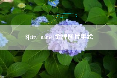 鹤岗金牌图片手绘