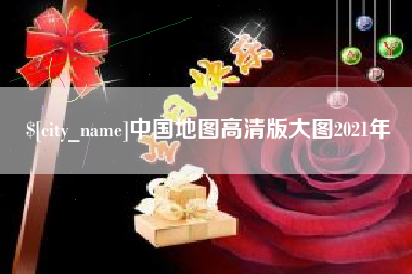 鹤岗中国地图高清版大图2021年