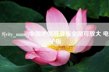 鹤岗中国地图高清版全图可放大 电子版