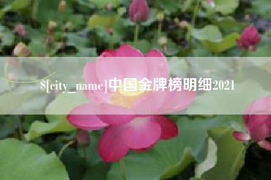 鹤岗中国金牌榜明细2021