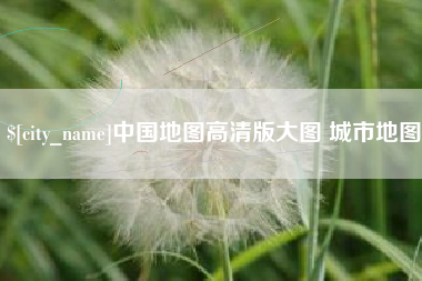 鹤岗中国地图高清版大图 城市地图