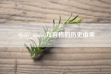 鹤岗九宫格的历史由来