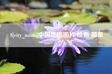鹤岗中国地图图片 绘画 简单
