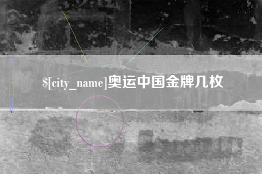 鹤岗奥运中国金牌几枚