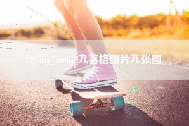 鹤岗九宫格图片九张图