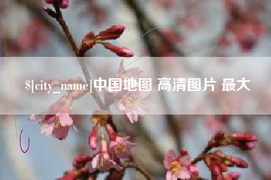 鹤岗中国地图 高清图片 最大