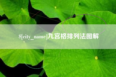 鹤岗九宫格排列法图解