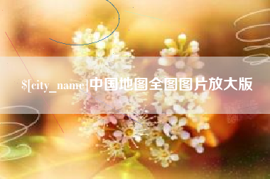 鹤岗中国地图全图图片放大版