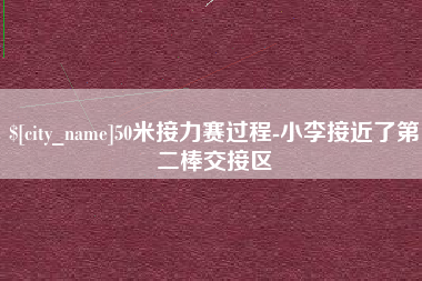 鹤岗50米接力赛过程-小李接近了第二棒交接区