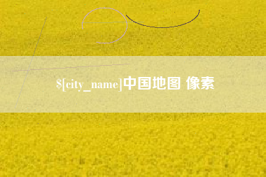 鹤岗中国地图 像素