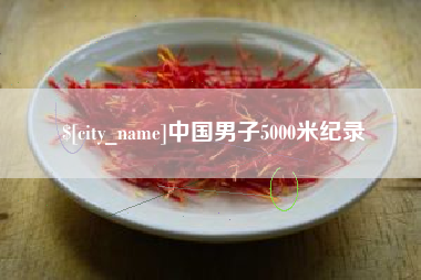 鹤岗中国男子5000米纪录