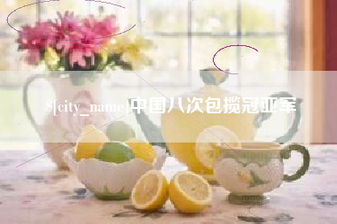 鹤岗中国八次包揽冠亚军
