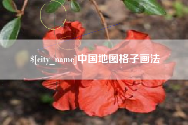 鹤岗中国地图格子画法