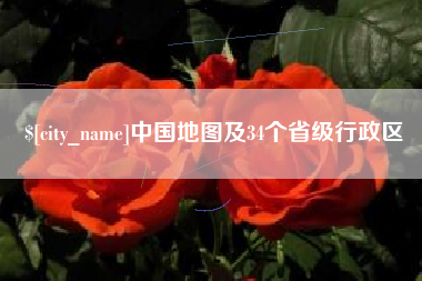 鹤岗中国地图及34个省级行政区