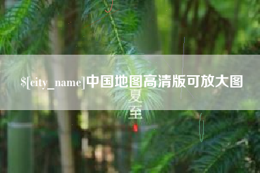 鹤岗中国地图高清版可放大图