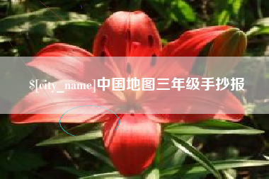 鹤岗中国地图三年级手抄报