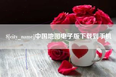 鹤岗中国地图电子版下载到手机