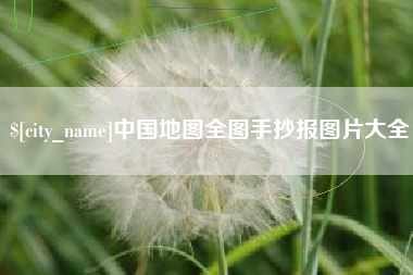 鹤岗中国地图全图手抄报图片大全