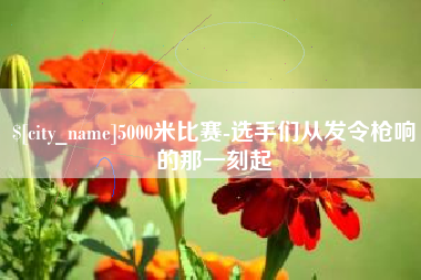 鹤岗5000米比赛-选手们从发令枪响的那一刻起