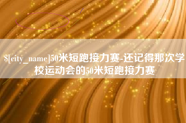 鹤岗50米短跑接力赛-还记得那次学校运动会的50米短跑接力赛