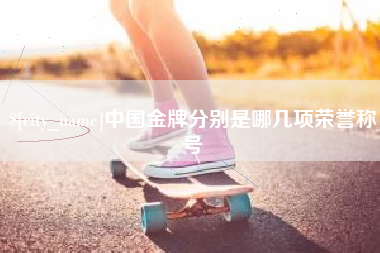 鹤岗中国金牌分别是哪几项荣誉称号