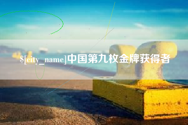 鹤岗中国第九枚金牌获得者