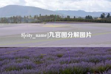 鹤岗九宫图分解图片