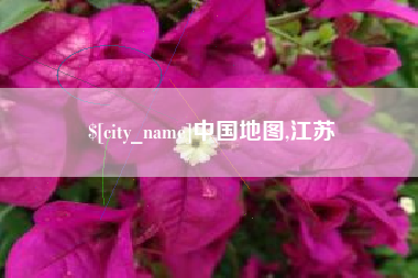 鹤岗中国地图,江苏