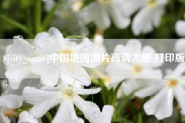 鹤岗中国地图图片高清大图 打印版