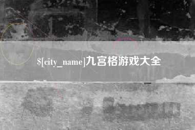鹤岗九宫格游戏大全