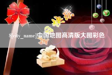 鹤岗中国地图高清版大图彩色