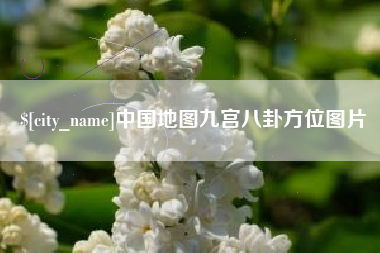 鹤岗中国地图九宫八卦方位图片