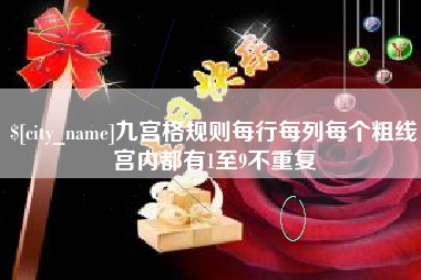 鹤岗九宫格规则每行每列每个粗线宫内都有1至9不重复