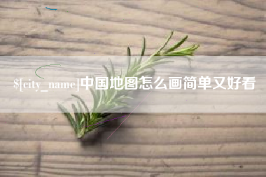 鹤岗中国地图怎么画简单又好看