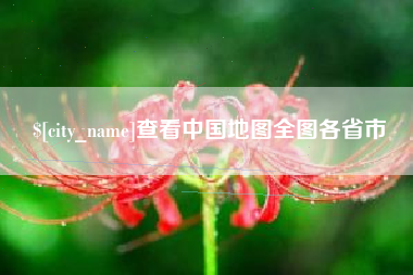 鹤岗查看中国地图全图各省市