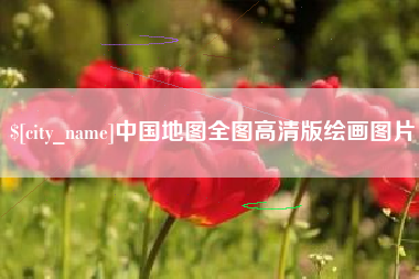 鹤岗中国地图全图高清版绘画图片