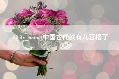 鹤岗中国古代就有九宫格了