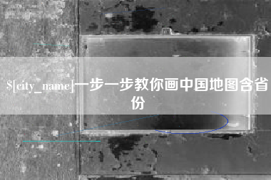 鹤岗一步一步教你画中国地图含省份