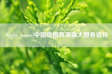 鹤岗中国地图高清版大图各省份
