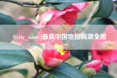 鹤岗最新中国地图高清全图