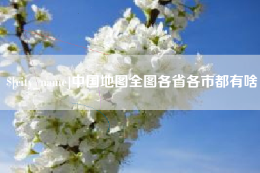 鹤岗中国地图全图各省各市都有啥