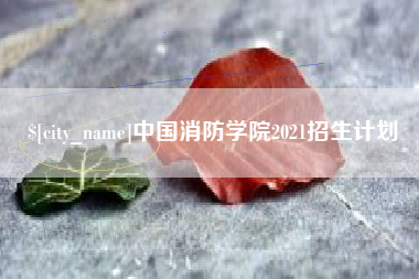鹤岗中国消防学院2021招生计划