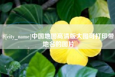 鹤岗中国地图高清版大图可打印带地名的图片