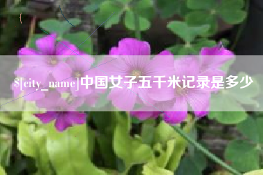 鹤岗中国女子五千米记录是多少