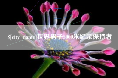 鹤岗世界男子5000米纪录保持者