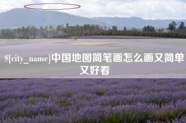 鹤岗中国地图简笔画怎么画又简单又好看
