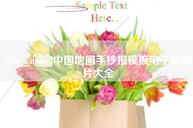 鹤岗中国地图手抄报模板电子版图片大全