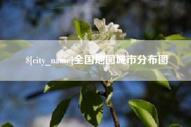 鹤岗全国地图城市分布图